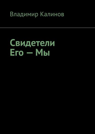 Книга Свидетели Его – Мы (Владимир Вячеславович Калинов)